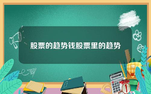 股票的趋势钱股票里的趋势