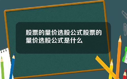 股票的量价选股公式股票的量价选股公式是什么