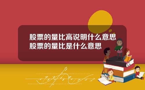 股票的量比高说明什么意思股票的量比是什么意思