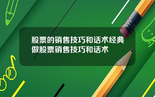 股票的销售技巧和话术经典做股票销售技巧和话术