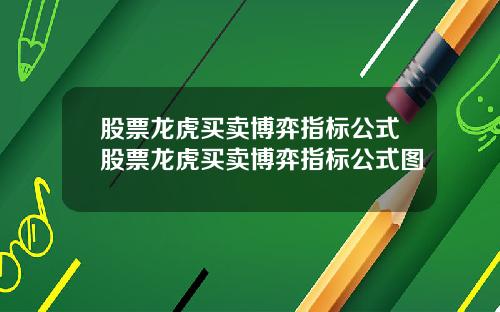 股票龙虎买卖博弈指标公式股票龙虎买卖博弈指标公式图