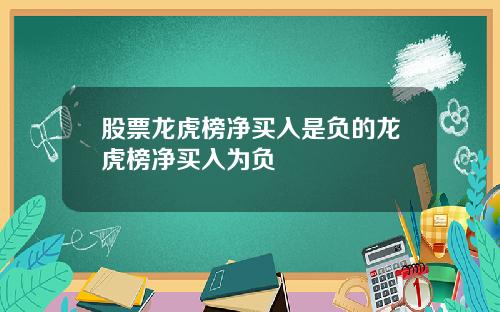 股票龙虎榜净买入是负的龙虎榜净买入为负