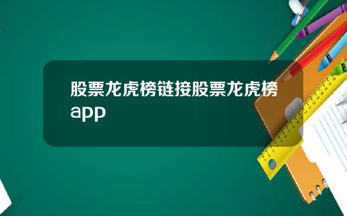 股票龙虎榜链接股票龙虎榜app