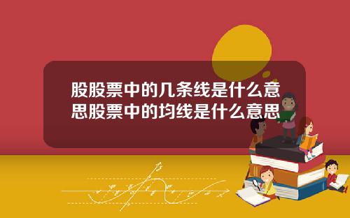 股股票中的几条线是什么意思股票中的均线是什么意思