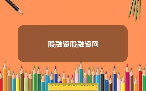 股融资股融资网