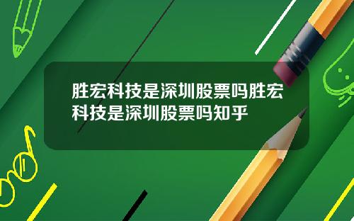 胜宏科技是深圳股票吗胜宏科技是深圳股票吗知乎