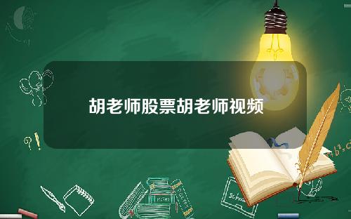胡老师股票胡老师视频