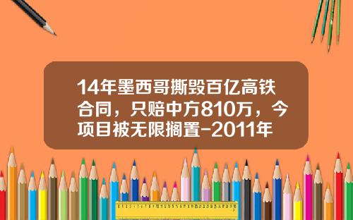 14年墨西哥撕毁百亿高铁合同，只赔中方810万，今项目被无限搁置-2011年动车事故损失多少钱【新闻】.