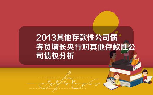 2013其他存款性公司债券负增长央行对其他存款性公司债权分析