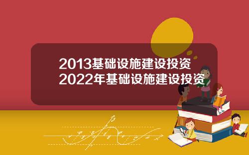 2013基础设施建设投资2022年基础设施建设投资