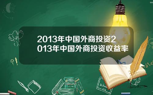 2013年中国外商投资2013年中国外商投资收益率