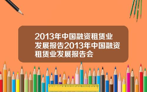 2013年中国融资租赁业发展报告2013年中国融资租赁业发展报告会