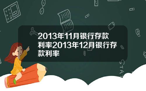 2013年11月银行存款利率2013年12月银行存款利率