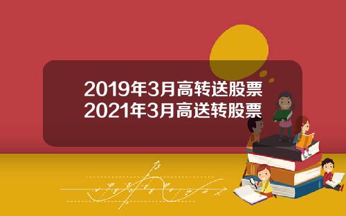 2019年3月高转送股票2021年3月高送转股票