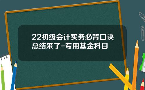 22初级会计实务必背口诀总结来了-专用基金科目