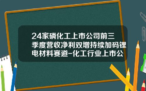 24家磷化工上市公司前三季度营收净利双增持续加码锂电材料赛道-化工行业上市公司
