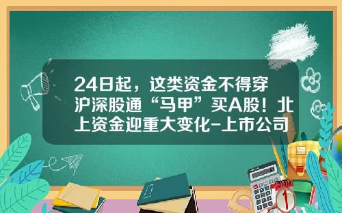 24日起，这类资金不得穿沪深股通“马甲”买A股！北上资金迎重大变化-上市公司股票可以场外交易