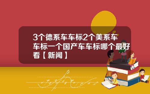 3个德系车车标2个美系车车标一个国产车车标哪个最好看【新闻】