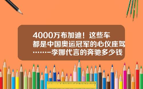 4000万布加迪！这些车都是中国奥运冠军的心仪座驾……-李娜代言的奔驰多少钱【新闻】