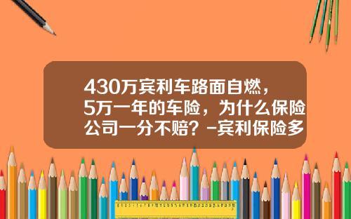 430万宾利车路面自燃，5万一年的车险，为什么保险公司一分不赔？-宾利保险多少【新闻】