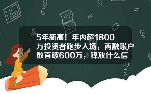 5年新高！年内超1800万投资者跑步入场，两融账户数首破600万，释放什么信号？A股怎么走？-2016中国有多少股民