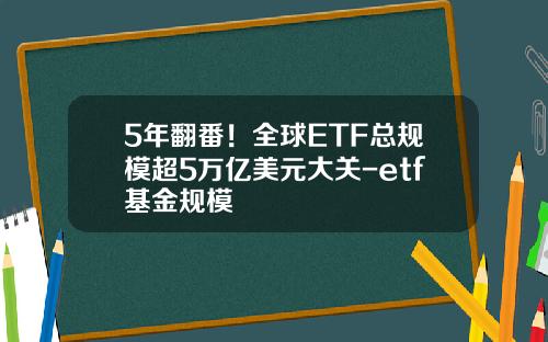 5年翻番！全球ETF总规模超5万亿美元大关-etf基金规模