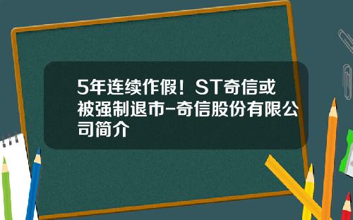 5年连续作假！ST奇信或被强制退市-奇信股份有限公司简介