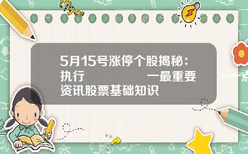 5月15号涨停个股揭秘：执行🈴️一最重要‼️-一点资讯股票基础知识