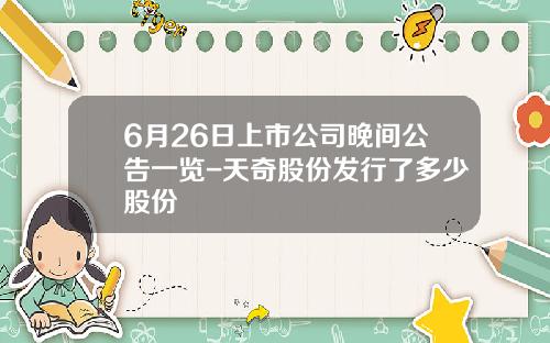 6月26日上市公司晚间公告一览-天奇股份发行了多少股份