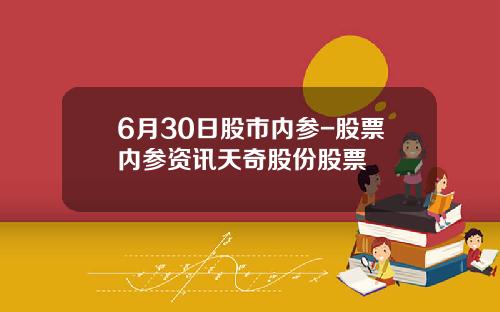 6月30日股市内参-股票内参资讯天奇股份股票