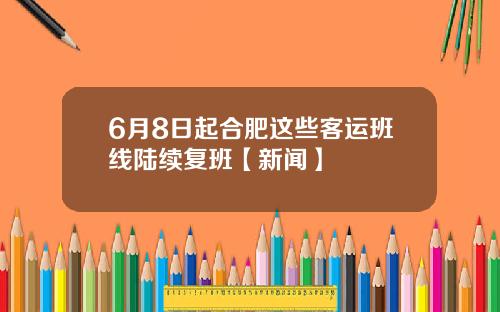 6月8日起合肥这些客运班线陆续复班【新闻】