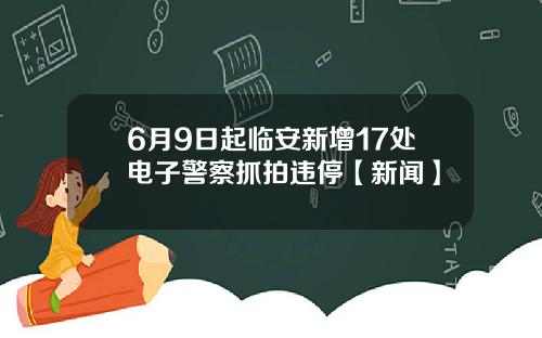 6月9日起临安新增17处电子警察抓拍违停【新闻】