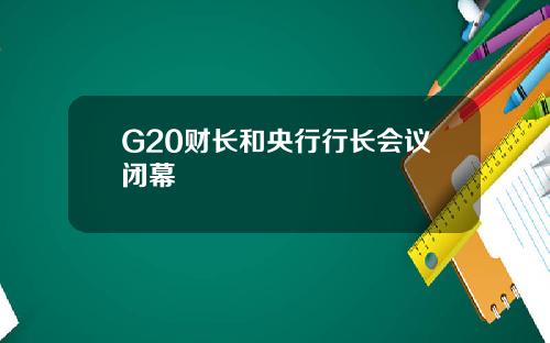 G20财长和央行行长会议闭幕