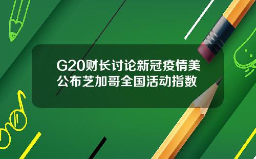 G20财长讨论新冠疫情美公布芝加哥全国活动指数