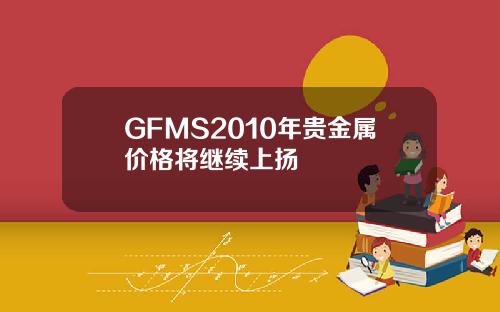 GFMS2010年贵金属价格将继续上扬