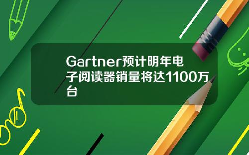 Gartner预计明年电子阅读器销量将达1100万台