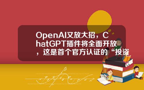 OpenAI又放大招，ChatGPT插件将全面开放，这是首个官方认证的“投资Plugin”-股票资讯插件