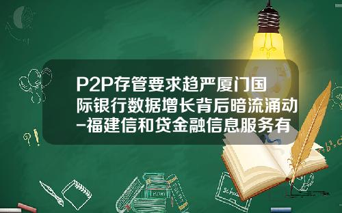 P2P存管要求趋严厦门国际银行数据增长背后暗流涌动-福建信和贷金融信息服务有限公司