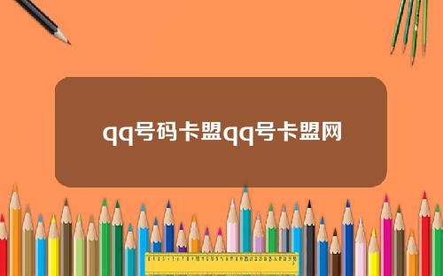 qq号码卡盟qq号卡盟网