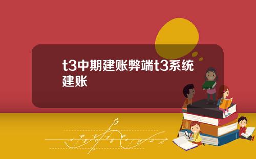 t3中期建账弊端t3系统建账
