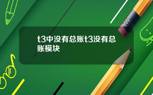 t3中没有总账t3没有总账模块