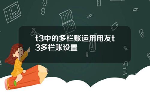 t3中的多栏账运用用友t3多栏账设置