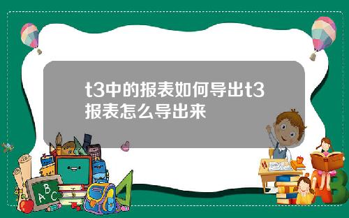 t3中的报表如何导出t3报表怎么导出来