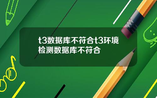 t3数据库不符合t3环境检测数据库不符合