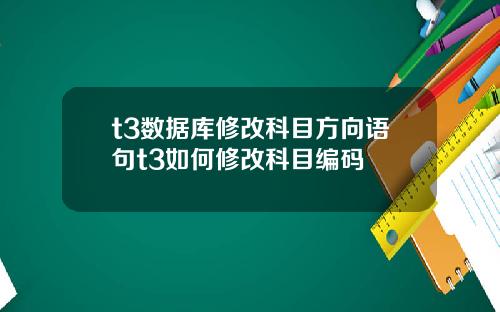 t3数据库修改科目方向语句t3如何修改科目编码