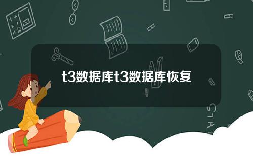 t3数据库t3数据库恢复
