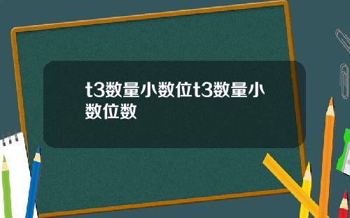 t3数量小数位t3数量小数位数