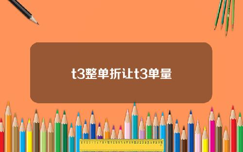 t3整单折让t3单量