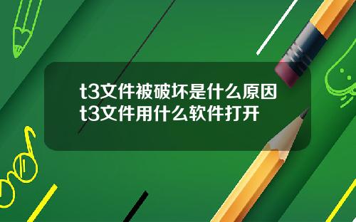 t3文件被破坏是什么原因t3文件用什么软件打开