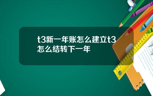 t3新一年账怎么建立t3怎么结转下一年